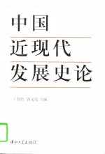 中国近现代发展史论