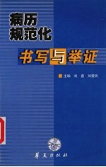 <em>病历</em><em>规范</em>化<em>书写</em><em>与</em>举证