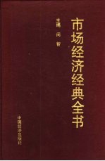 市场经济经典全书