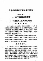 抚顺文史资料选辑  第9辑  屠杀集  1905-1945年间日本侵略者残害煤城同胞史料选辑