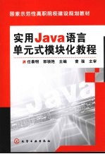 <em>实用</em>J<em>a</em>v<em>a</em><em>语言</em>单元式模块化<em>教程</em>