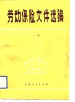 劳动保险文件选编