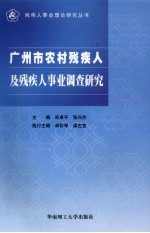 广州市农村<em>残<em>疾人</em></em>及<em>残<em>疾人</em></em>事业调查研究