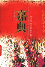 嘉典  庆典活动大全