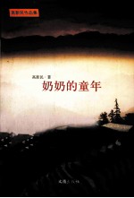 奶奶的童年  <em>高新</em>民短篇小说集