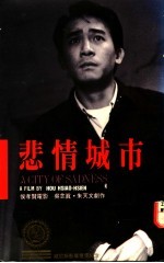 悲情城市  <em>吴念</em>真朱天文作品