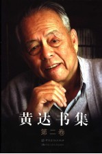 黄<em>达</em>书集  第2卷