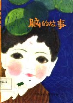 脑的故事