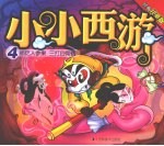 偷吃人参果  三打白骨精