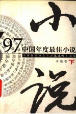 中国年度最佳<em>小说</em>  '97·中篇卷  下