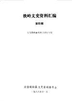 <em>铁岭</em>文史资料汇编  第4辑