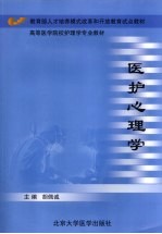 医护心理学