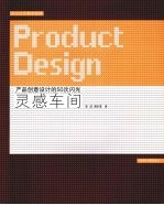 灵感车间  产品创意设计的50次闪光