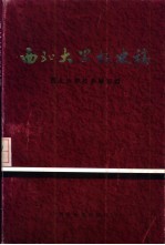 西北大学校史稿  解放前部分