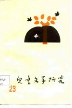 儿童<em>文学</em>研究  第23辑