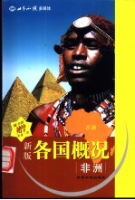 各国概况  新版  非洲