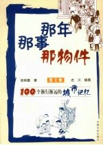 那年 那事 那物件  100个渐行渐远的城市记忆