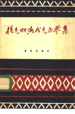捷克斯洛伐克民歌集  简谱本
