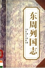 东周列国志  上