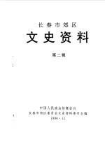<em><em>长春</em>市</em>郊区文史资料  第2辑