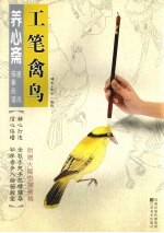 养心斋速成描摹画谱  工笔禽鸟