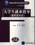 大学生就业指导  高职高专版