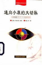 通向小康的大动脉  铁路建设