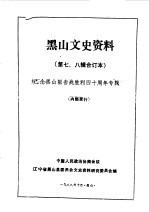 <em>黑山</em>文史资料  第7-8辑  <em>黑山</em>阻击战