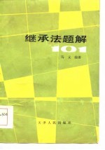 <em>继承</em>法题解101