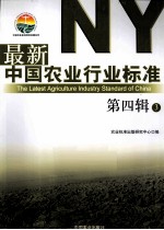 最新中国农业行业标准  第4辑  <em>3</em>