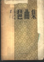 琵琶曲集