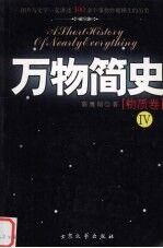 万物简史：物质卷  4