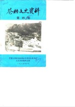 苍梧文史<em>资料</em>  第4辑