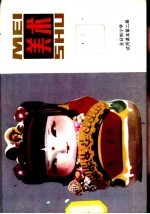 美术  第2册