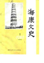 海康<em>文史</em>  1985年第1辑  总第3辑