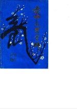 <em>赤水</em>文史资料  第3辑