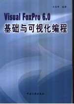 <em>Visual</em> Foxpro <em>6.0</em>基础与可视化<em>编程</em>