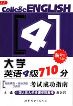 大学英语四级710分考试成功指南：完形填空·综合改错·汉译英