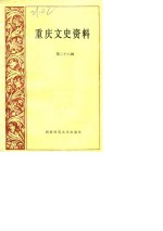 <em>重庆</em>文史资料  第28辑