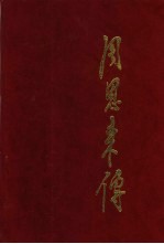 周恩来传  1898-1949  修订本