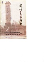 盘县<em>特区</em>文史资料  第6辑  回顾盘县解放  1