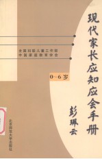 现代家长应知应会手册  0-6岁