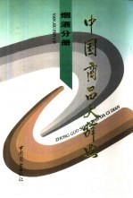 中国商品大<em>辞典</em>  烟酒分册