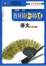 教材精析精练  语文  必修1  苏教版
