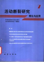 活动<em>断裂</em>研究  理论与应用  7