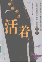 最慢的是<em>活着</em>