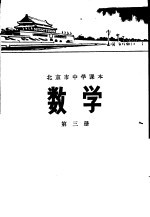 数学  <em>第<em>三册</em></em>