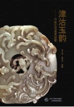 津洁玉韵  <em>中国</em><em>古玉</em>鉴赏述要