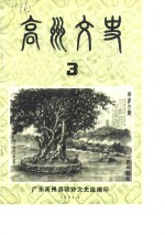 高州<em>文史</em>  第3辑