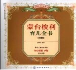 蒙台梭利育儿全书  彩图版